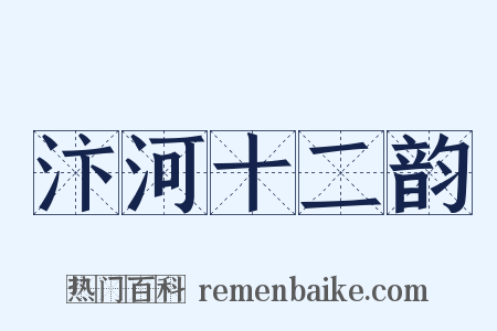 汴河十二韵是什么意思的图片